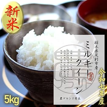 令和5年産栃木県特一等米ミルキークイーン60キロ無農薬にて作り上げた米です Amazon.co.jp: 新米 令和7年産 栃木県産 ミルキークイーン 5kg