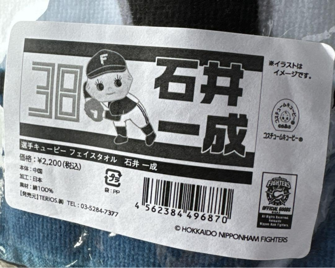 Amazon.co.jp: 石井一成 応援タオル 日本ハムファイターズ