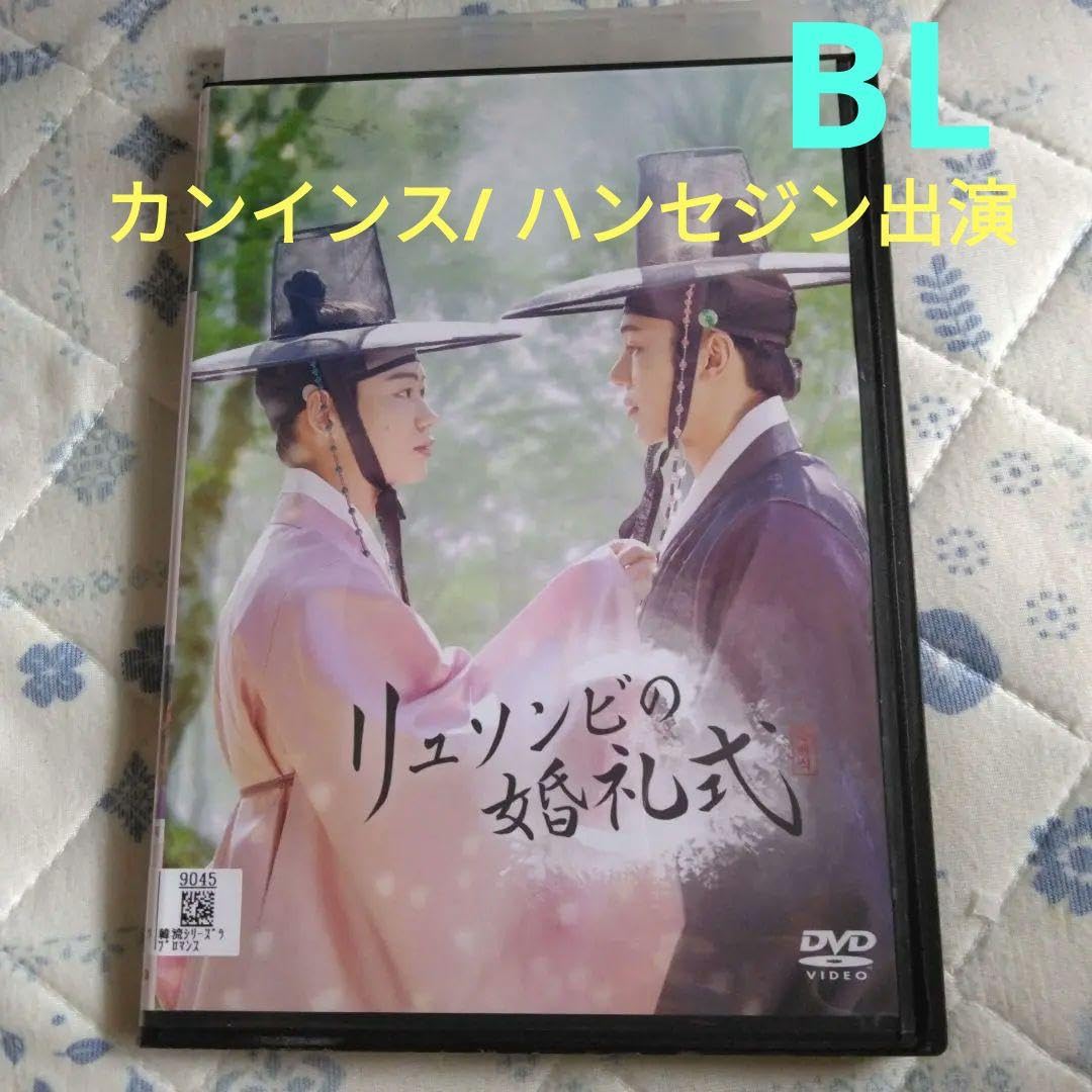 Amazon.co.jp: 韓国ドラマ リュソンビの婚礼式 DVD BL カンインス