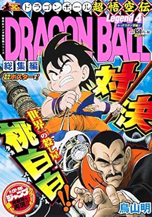 DRAGON BALL総集編 超悟空伝 Legend6 (集英社マンガ総集編