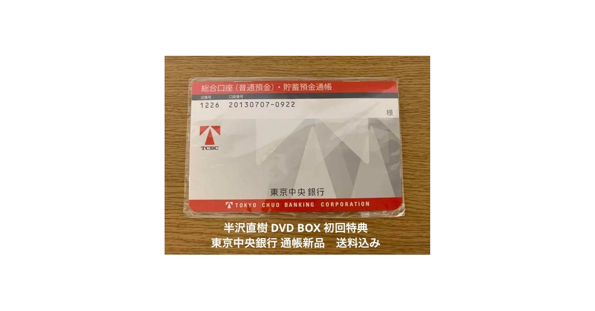 Amazon.co.jp: ドラマ 半沢直樹 BOX初回特典 東京中央銀行通帳型
