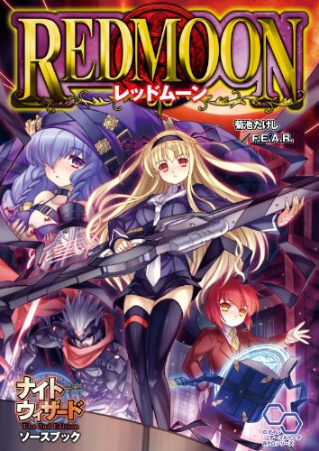 無料電子書籍アプリ ナイトウィザード The 2nd Edition ソースブック レッドムーン (ログインテー バイ