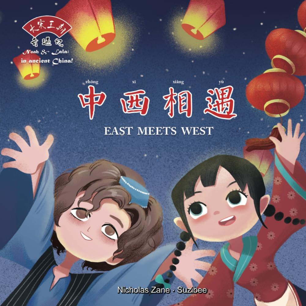 Noah & Lala in Ancient China: East Meets West (Mandarin-English Bilingual Edition)