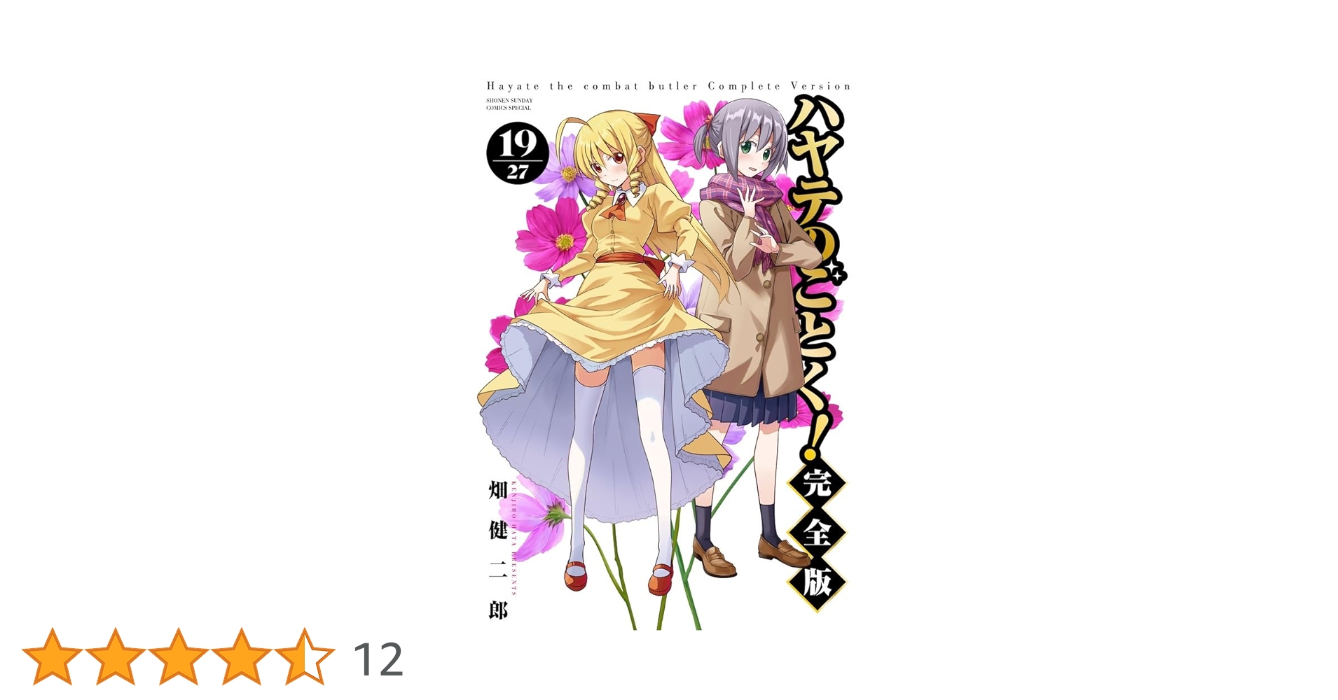 ハヤテのごとく！完全版 1〜19巻セット ハヤテのごとく! 完全版 (1) (少年サンデーコミックス) | 畑