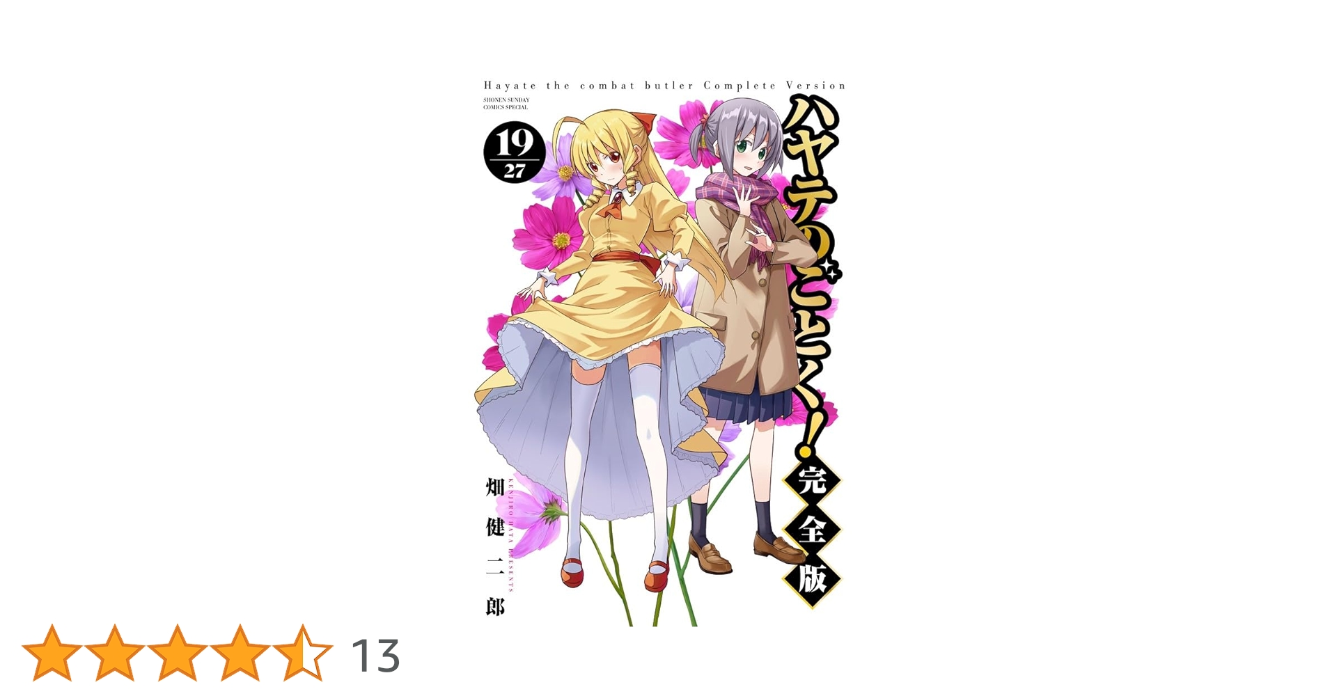 ハヤテのごとく！完全版 1〜19巻セット ハヤテのごとく！ 完全版 19|畑健二郎|小学館|9784098540556