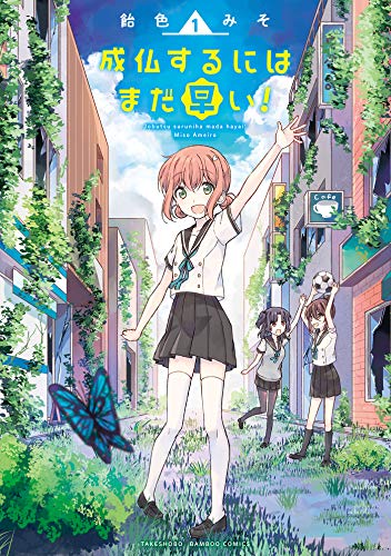 『成仏するにはまだ早い!』