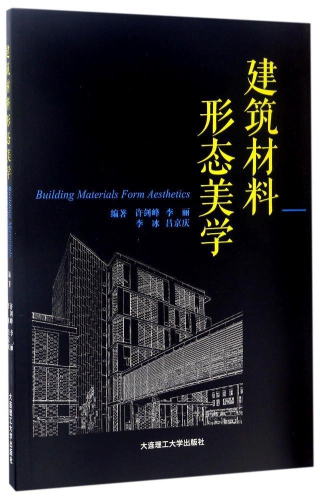道路建筑材料主编夏剑峰9787111565369 “十三五”职业教育建筑类专业规划
