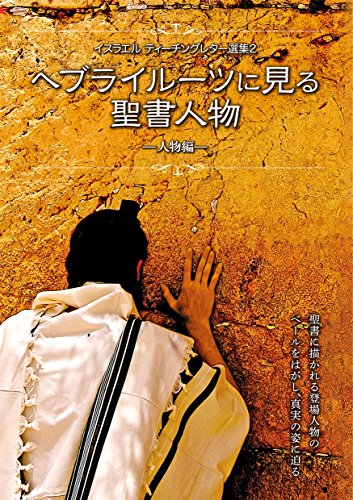Hebraic Roots Ni Miru Seisho Jinbutsu Jinbutsu Hen Israel Teaching Letter Selection Japanese Edition Kindle Edition By Bfp Bridgesforpeace Bfpjapan Religion Spirituality Kindle Ebooks Amazon Com
