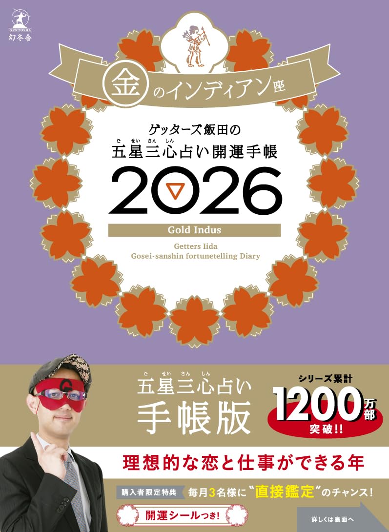 Amazon.co.jp: ゲッターズ飯田の五星三心占い 開運手帳2026 金の