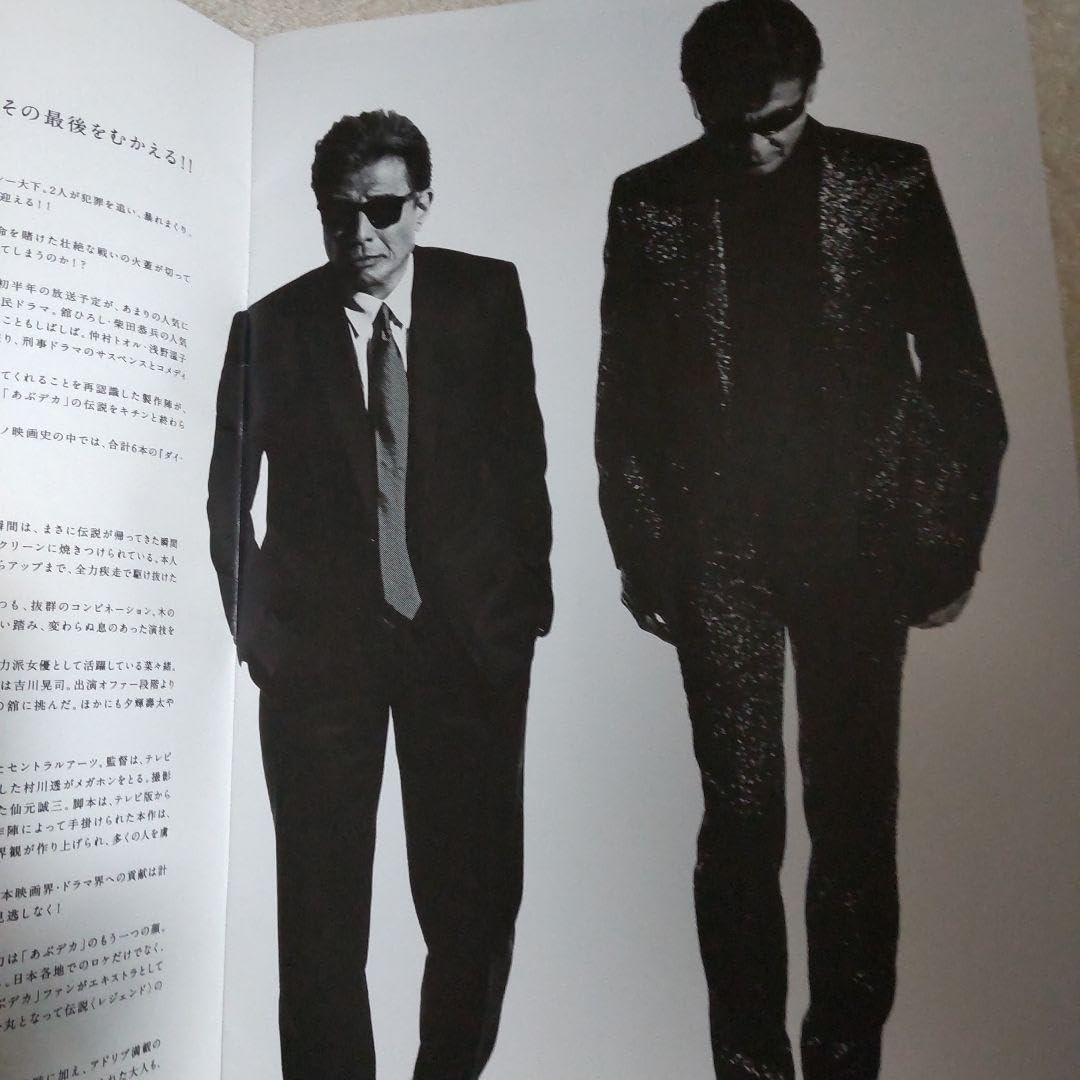 Amazon.co.jp: あぶない刑事 特大マスコミプレスキット 舘ひろし 柴田 