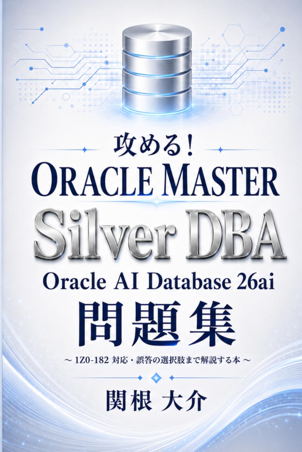 攻める！ORACLE MASTER Silver DBA Oracle AI Database 26ai 問題集