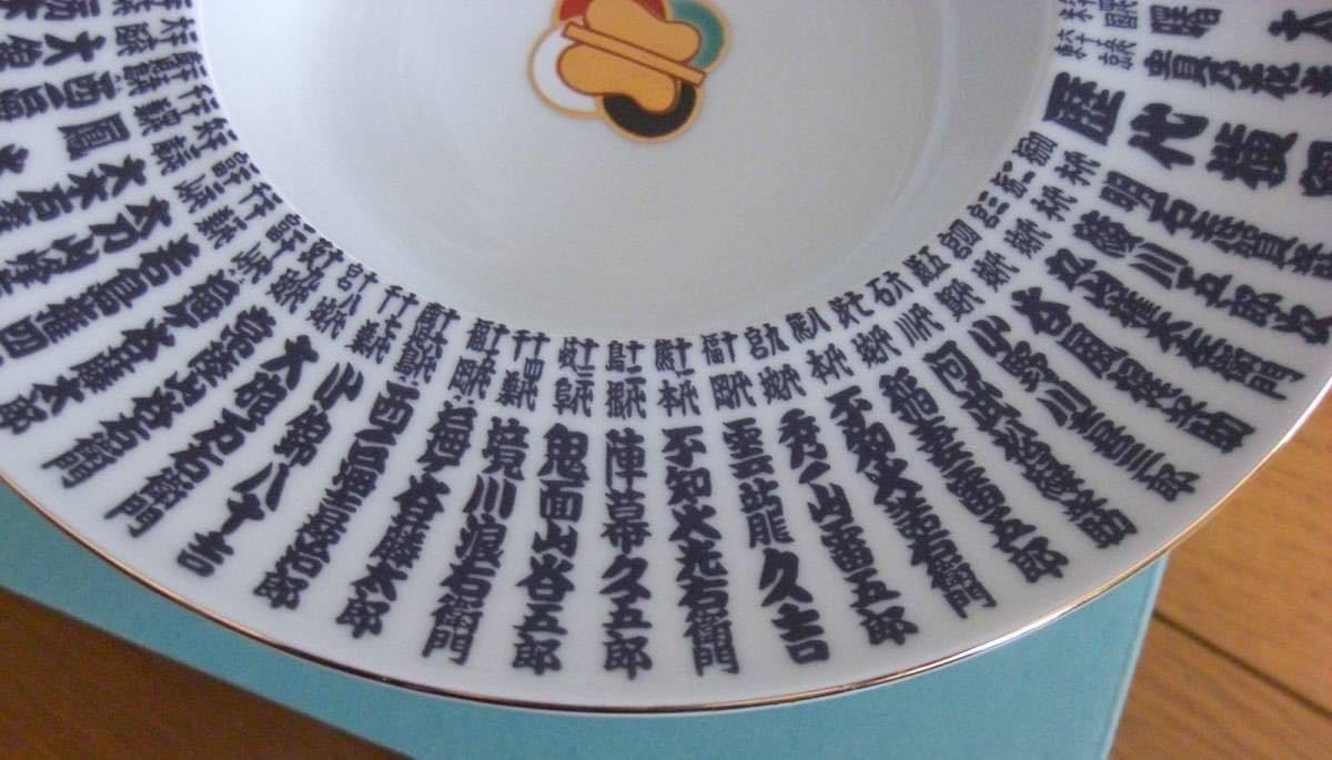 Amazon.co.jp: 大相撲 歴代横綱 皿 初代 明石志賀之助 65代 貴乃花光司