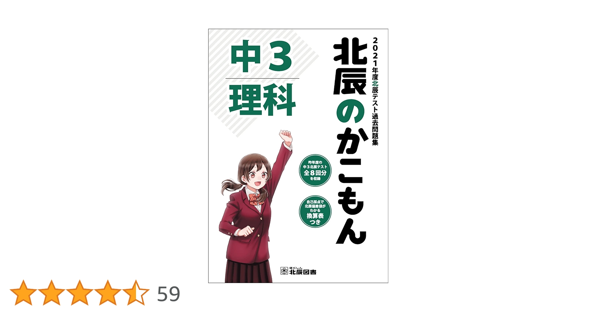 22年度中3北辰テスト過去問題集 北辰のかこもん 理科 [単行本] 北辰図書