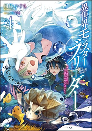 異世界モンスターブリーダー4 ~チートはあるけど、のんびり育成しています~ (GAノベル)