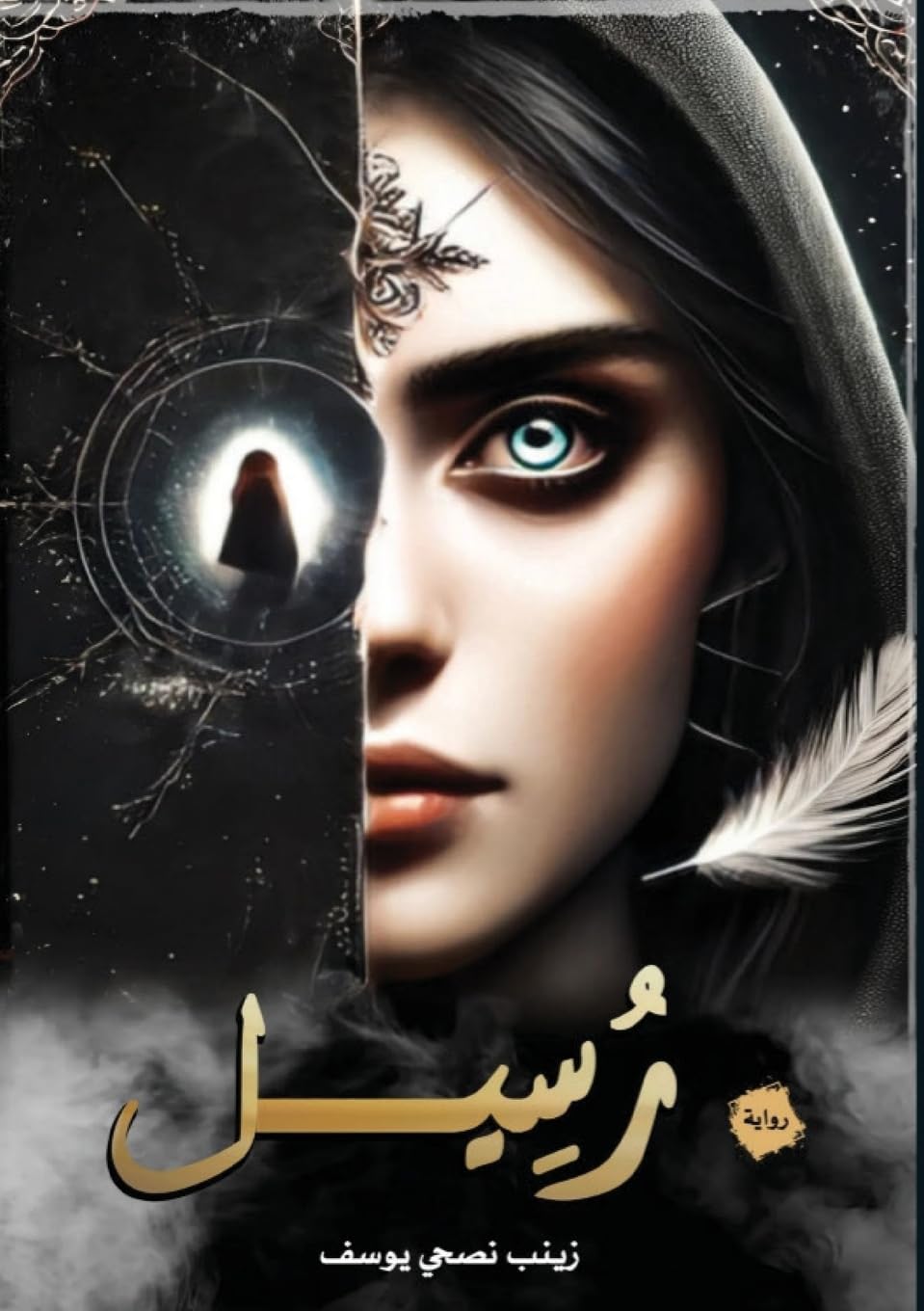 رُسيل: رحلة النقاء