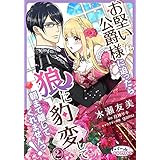 お堅い公爵様に迫ったら狼に豹変して朝まで離してくれませんっ！２ (オパールCOMICS)