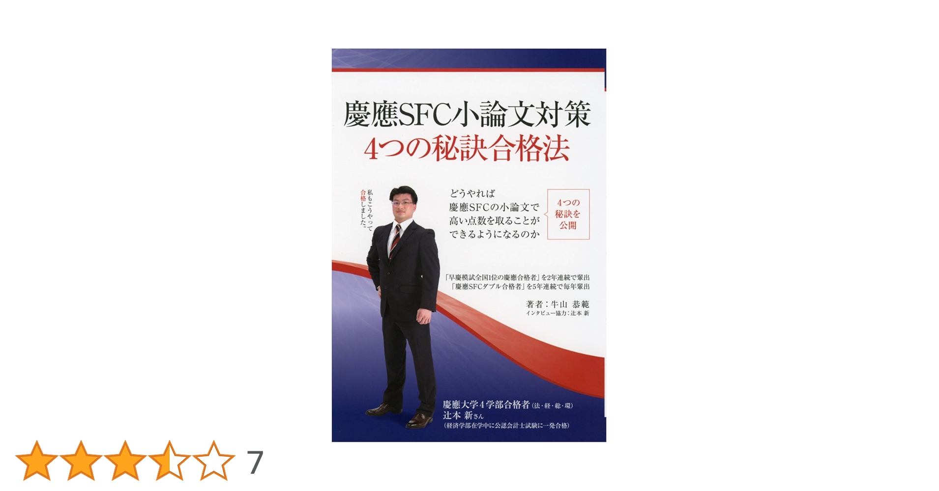 慶應SFC小論文対策4つの秘訣合格法 (YELL books) | 牛山恭範 |本