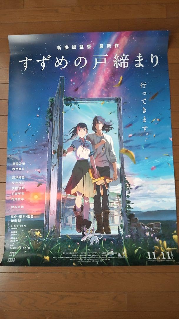 すずめの戸締まり 告知ポスター 【B1サイズ】 すずめの戸締まり』B1告知ポスター 非売品 新海誠 君の名は 天気