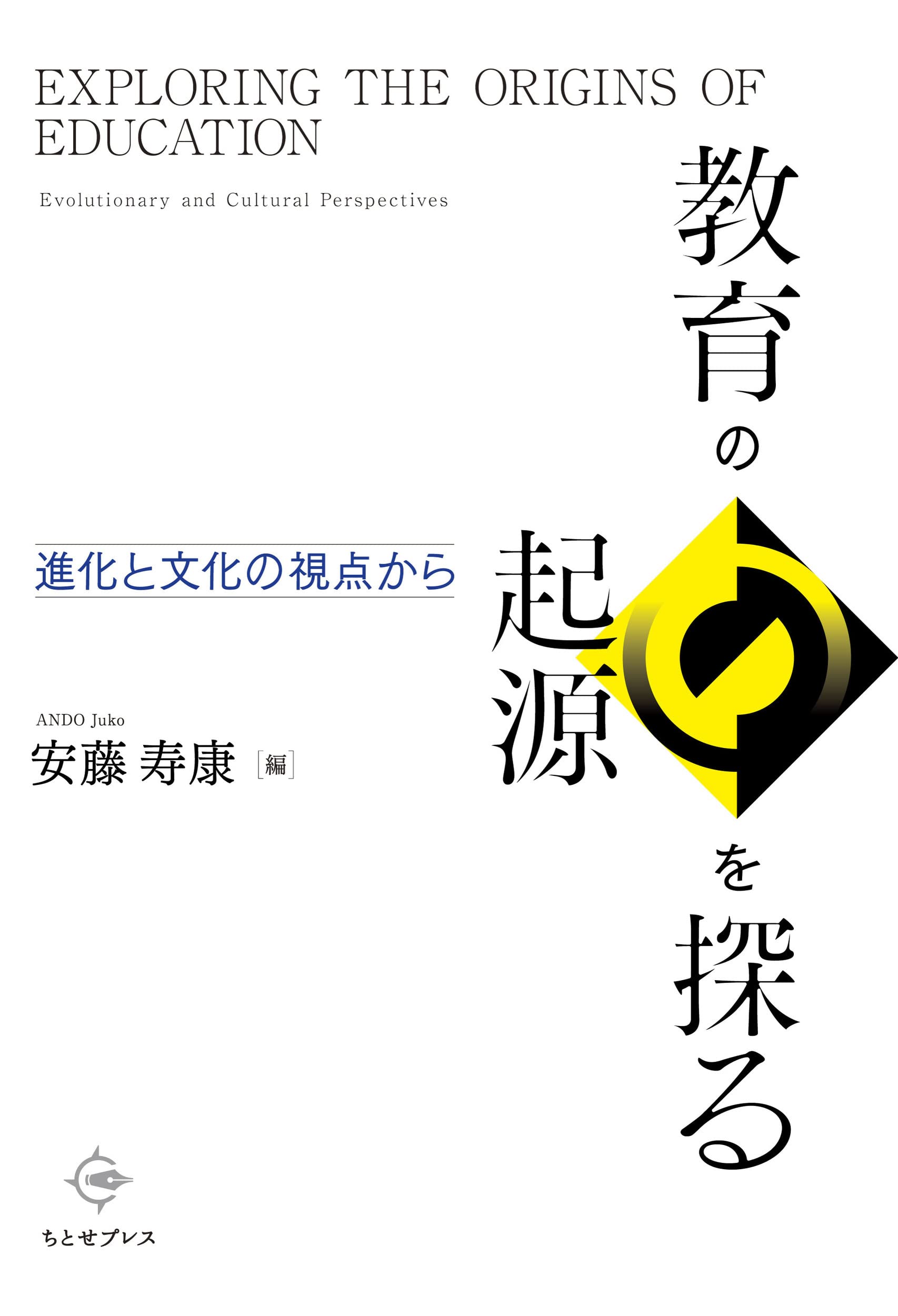 教育の起源を探る: 進化と文化の視点から | 安藤寿康 |本 | 通販 | Amazon