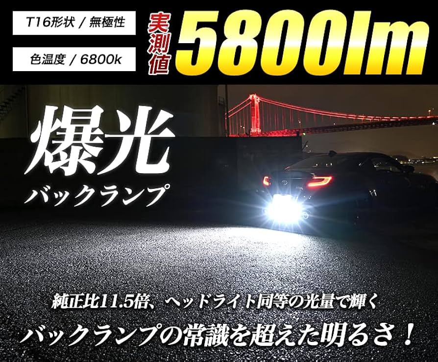 新品未開封 VELENO MORTALE T16 5800lm LED Amazon | T16 LED 実測値 5800lm バックランプ ホワイト 今まで