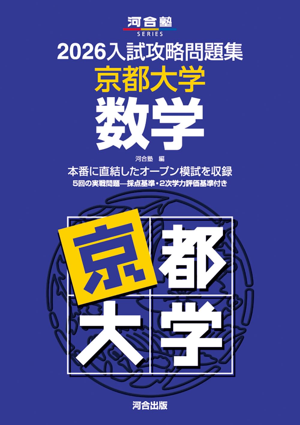 2026入試攻略問題集 京都大学 数学 (河合塾SERIES) | 河合塾 |本