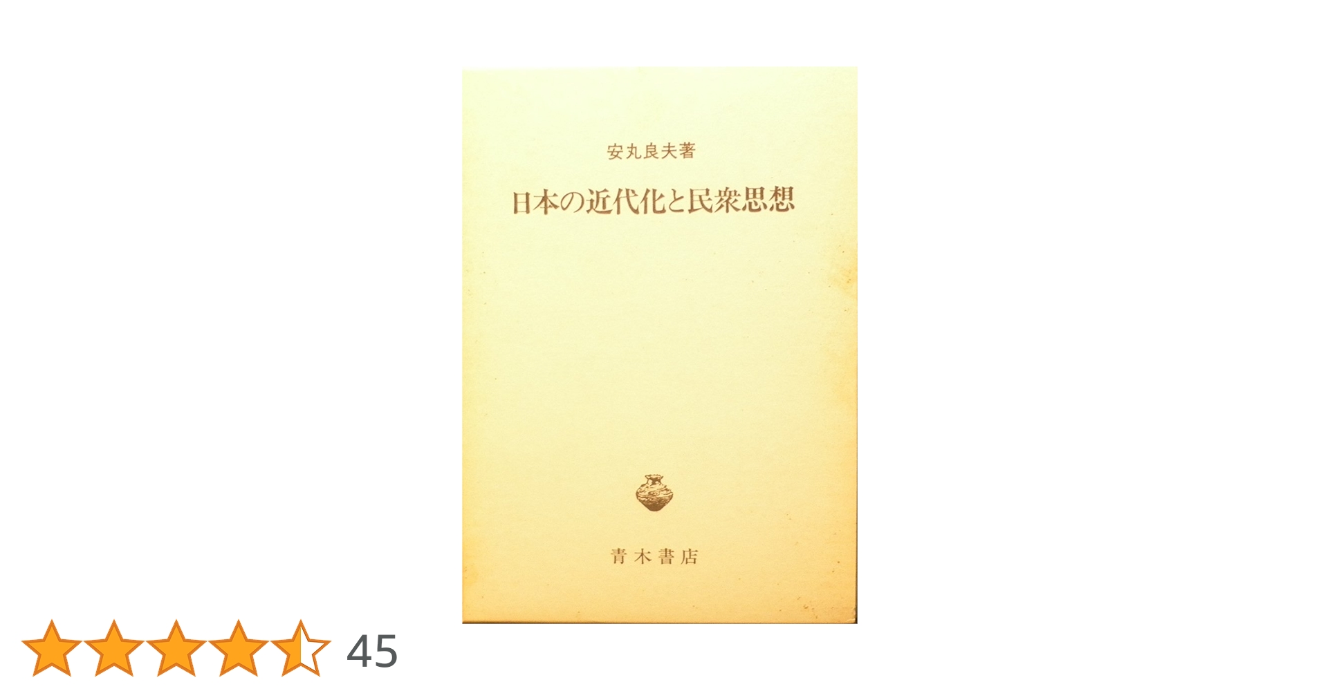 徳川社会と日本の近代化 徳川社会と日本の近代化 徳川社会と日本の近代化｜出版