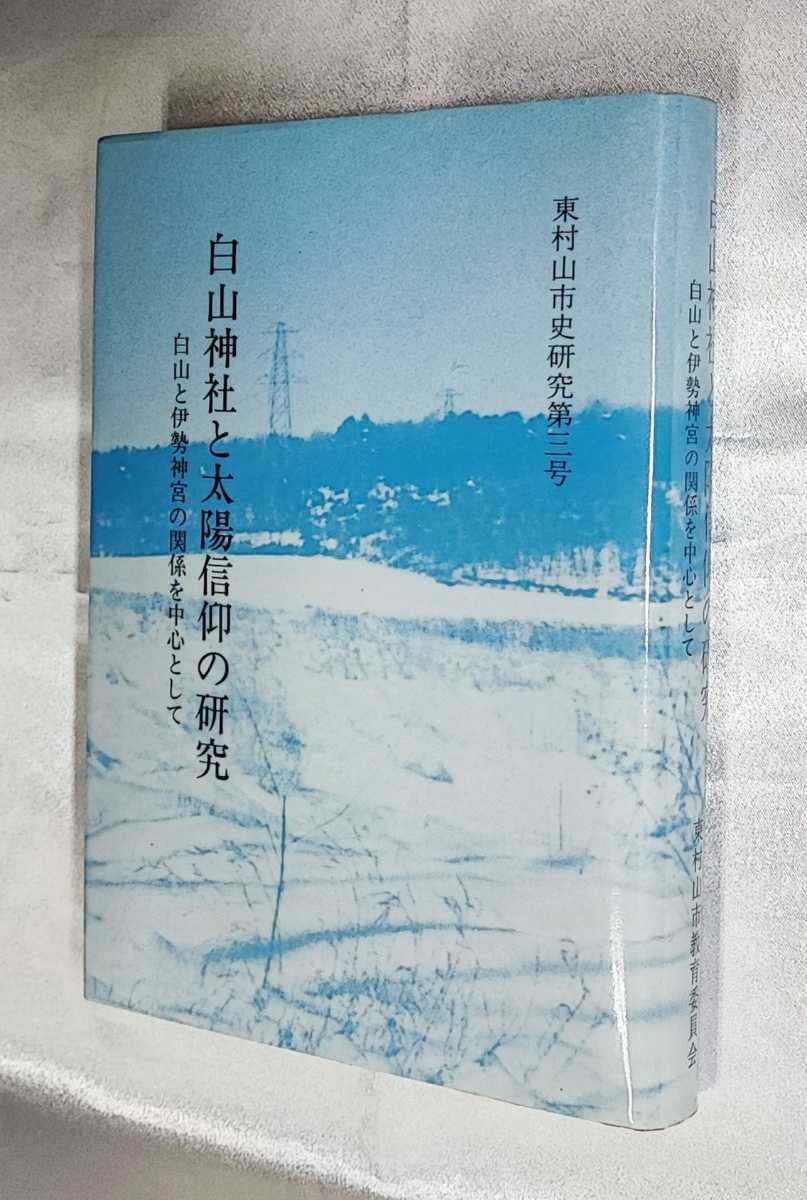 【希少本・入手困難】白山神社と太陽信仰の研究　白山と伊勢神宮の関係を中心として Amazon.co.jp: 白山神社と太陽信仰の研究 白山と伊勢神宮の関係を中心