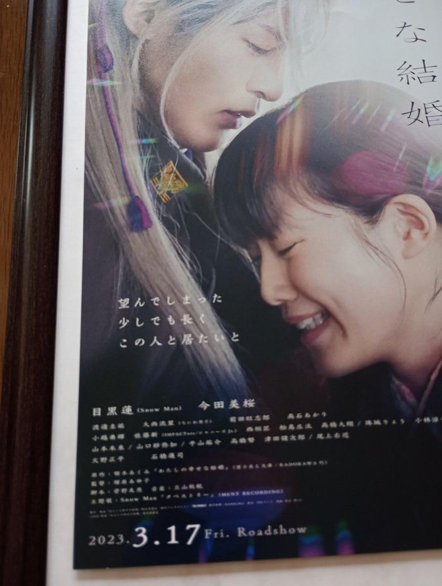 Amazon.co.jp: 目黒蓮 主演 私の幸せな結婚 映画フライヤーの額装品 A4