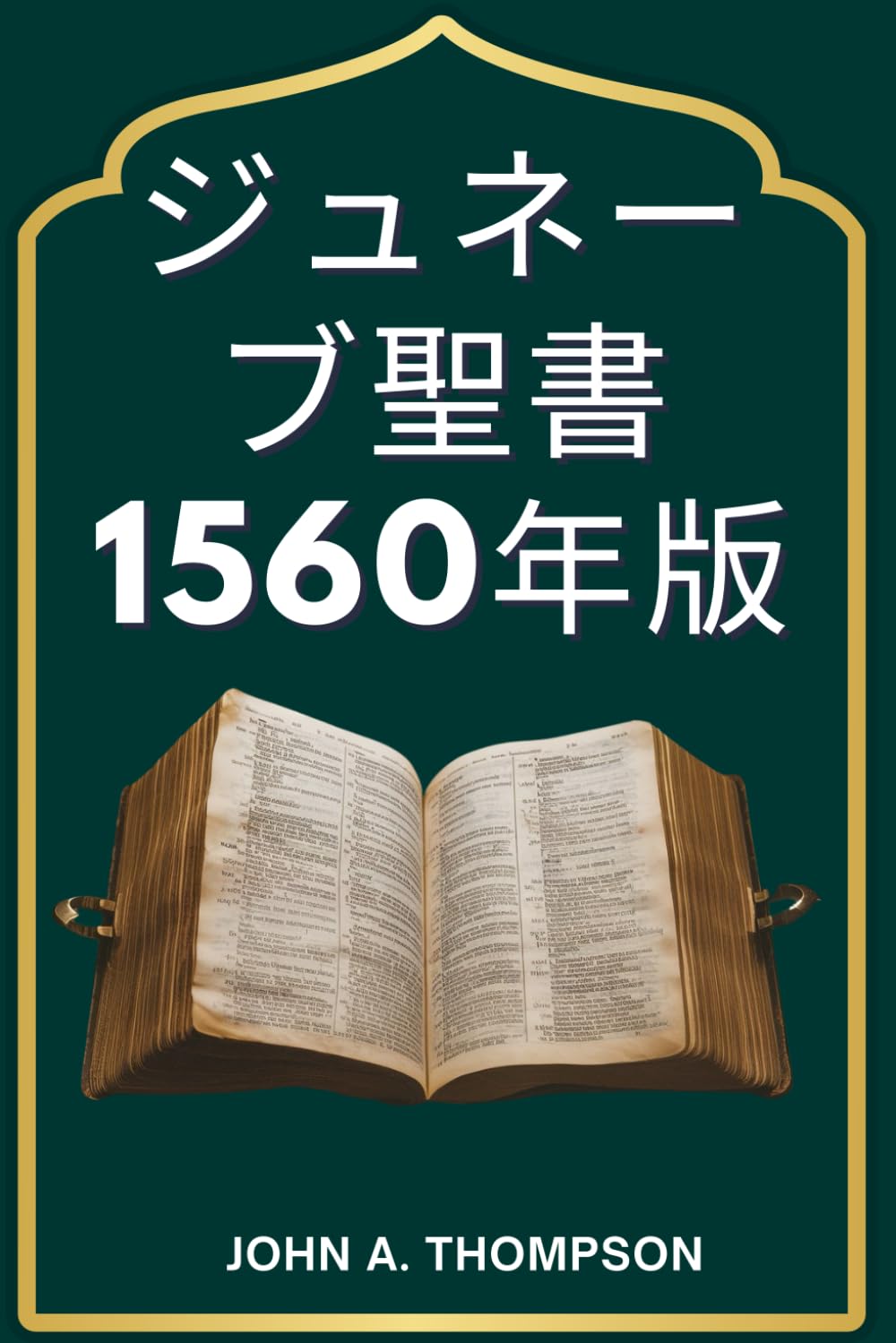 ジュネーブ聖書 1560年版: 翻訳の背景、王たちに挑んだ注釈、そして受け継がれた遺産