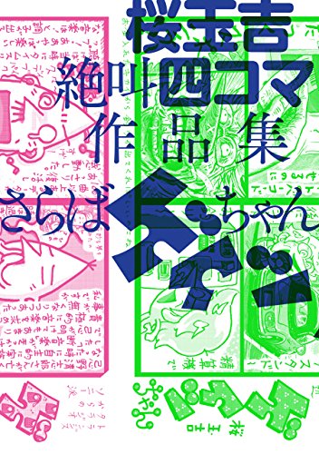 桜玉吉絶叫四コマ作品