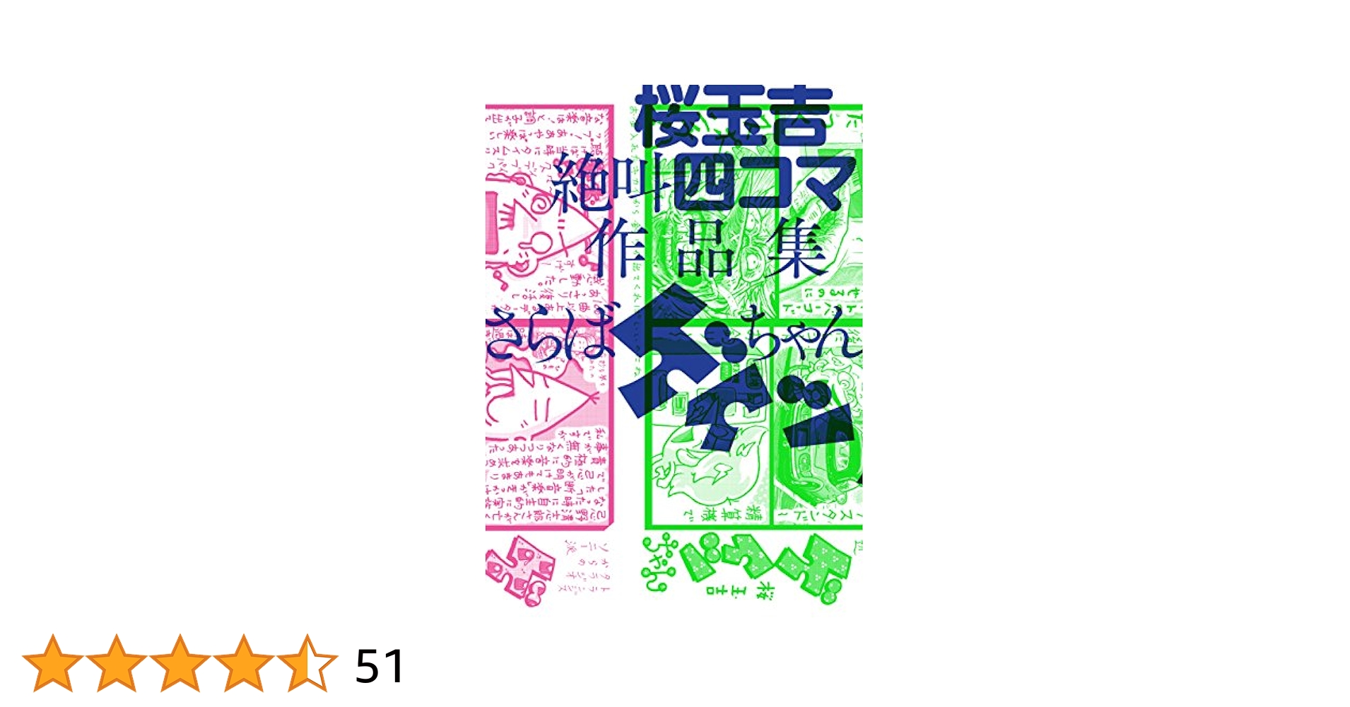 Amazon.co.jp: 桜玉吉絶叫四コマ作品集 さらばゲイツちゃん