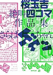 Amazon.co.jp: 桜玉吉絶叫四コマ作品集 さらばゲイツちゃん (ビーム