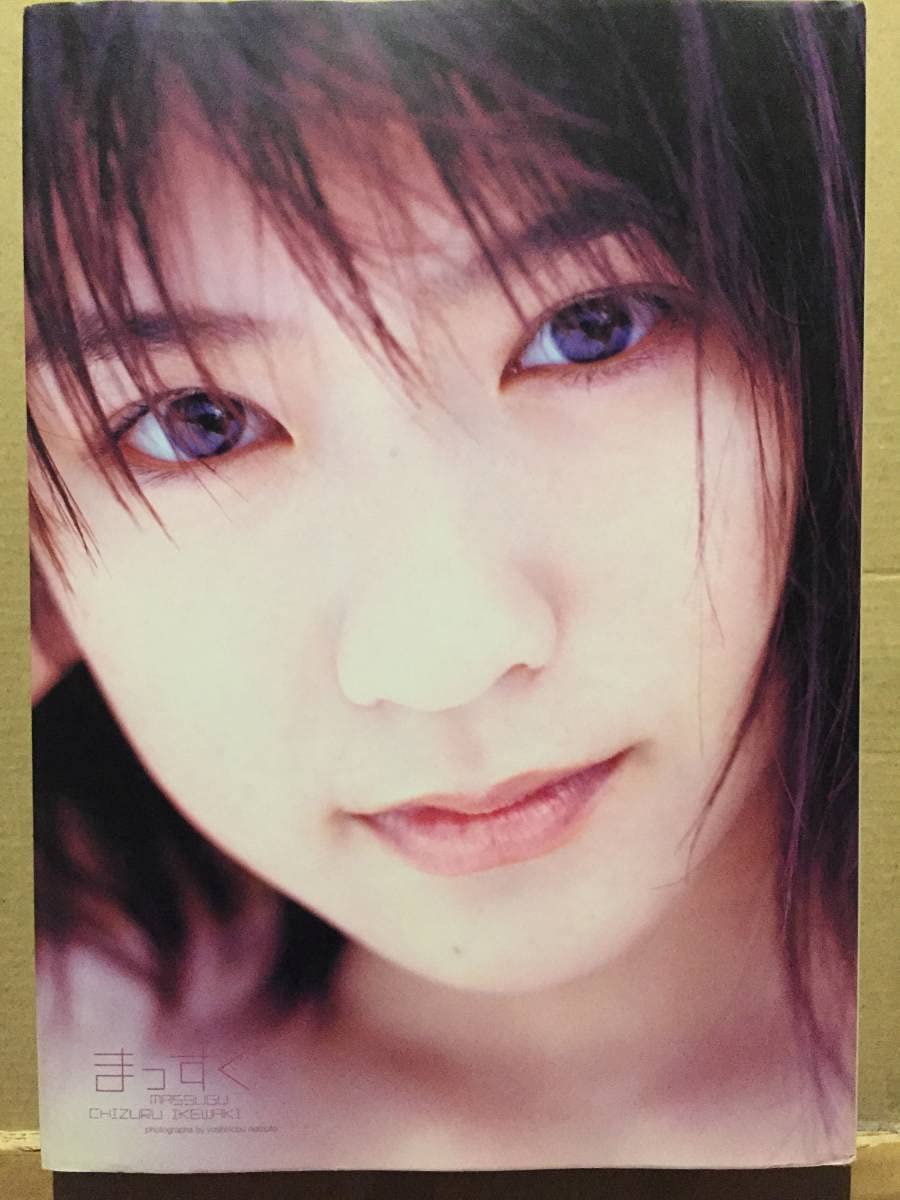 Amazon.co.jp: 古本 帯なし 写真集 まっすぐ 池脇千鶴 撮影:根本好伸