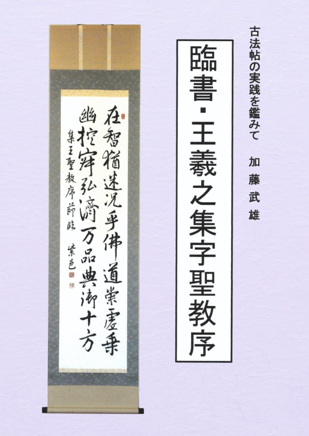 臨書・王羲之集字聖教序 古法帖の実践を鑑みて | 加藤武雄 |本 | 通販