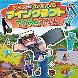 はじめてでもだいじょうぶ!マインクラフトアイテムずかん (超ひみつゲット! 136)
