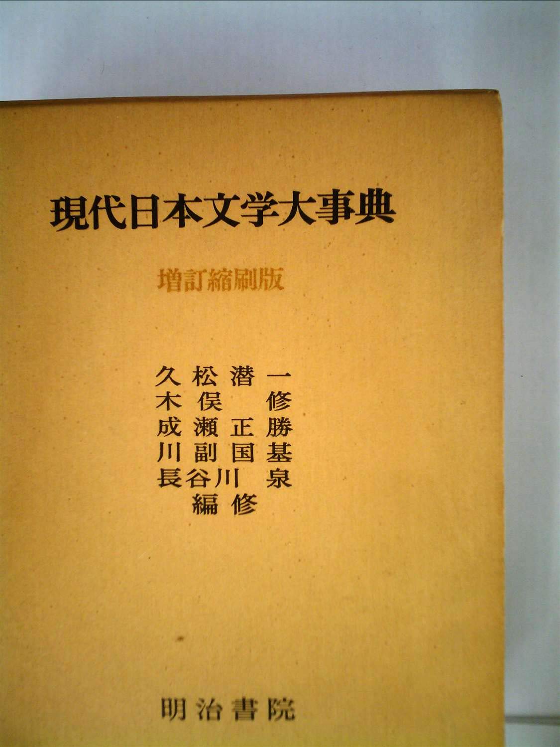 Amazon.co.jp: 現代日本文学大事典 (1965年) : Japanese Books