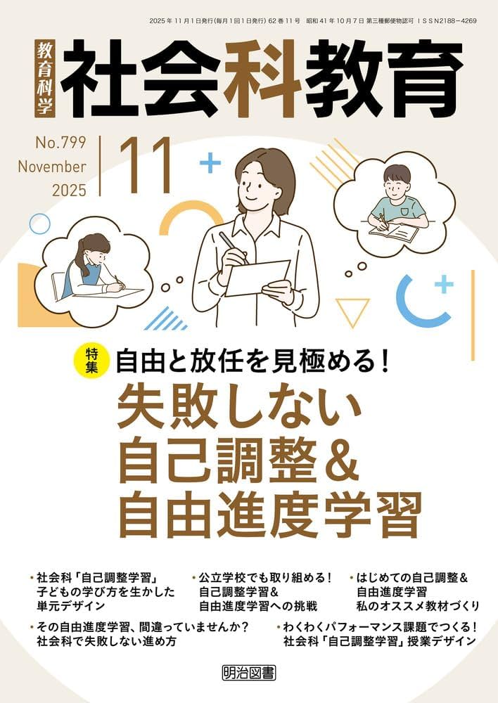 社会科教育 2025年 11月号 (自由と放任を見極める！失敗しない自己調整