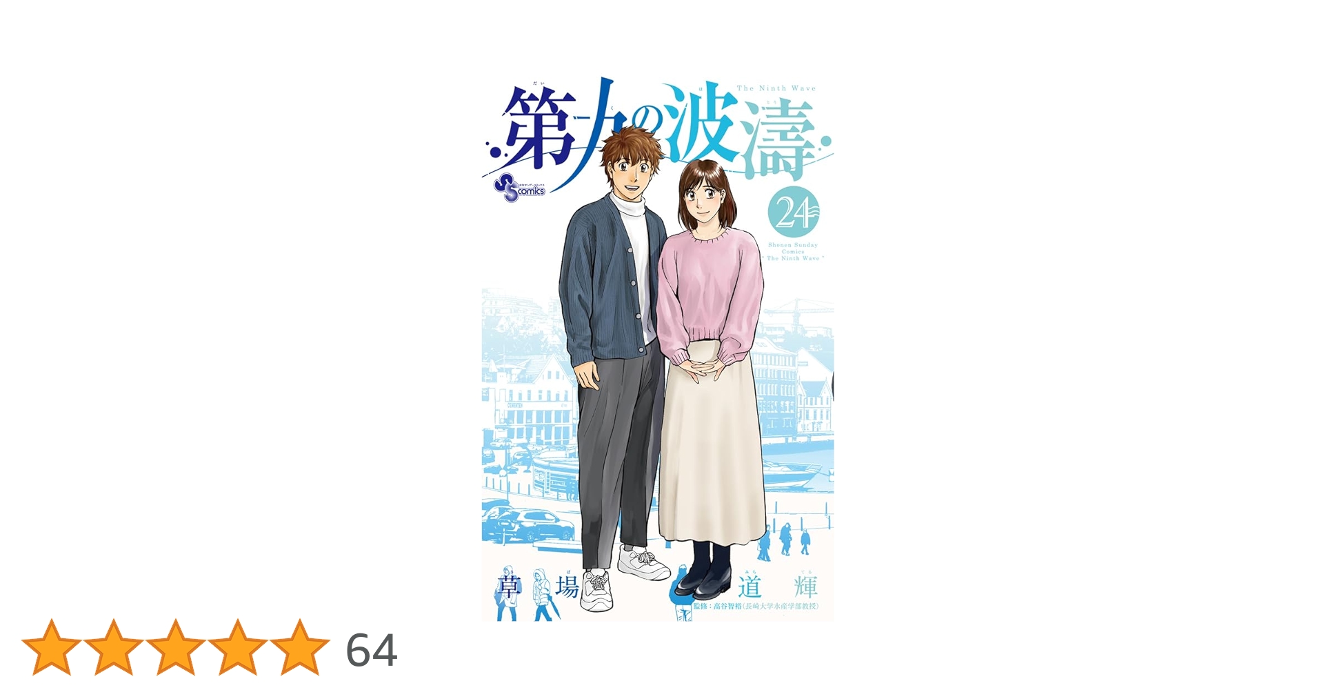 第九の波濤 草場道輝 全24巻セット 全巻初版 サンデーコミックス コミック】第九の波濤(全24巻)セット | 全巻セットまとめ買い