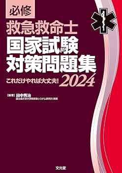 救急救命士国家試験問題集2022.2023.2024 第47回救急救命士解説集 救急救命士国家試験問題集2022.2023.2024 第47回救急救命士解説