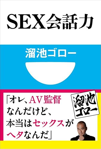 SEX会話力(小学館101新書)