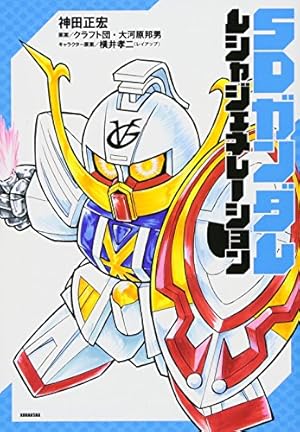 新装版 新武者頑駄無 天星七人衆 (KCデラックス) | 神田 正宏, 横井