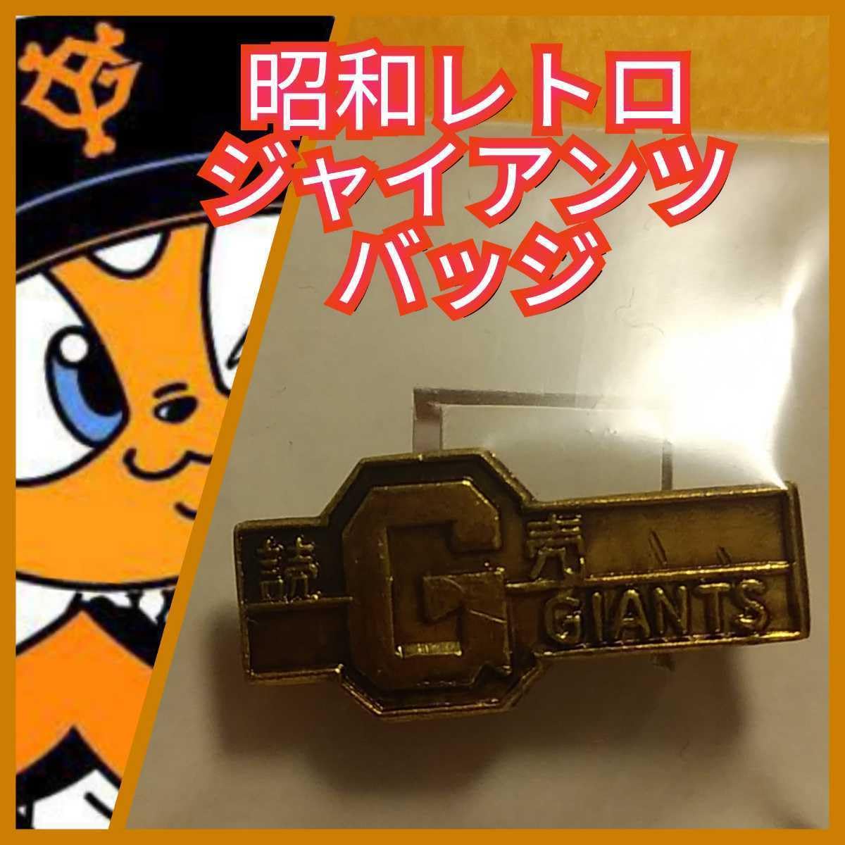 Amazon.co.jp: Retro Giant Badge Tokyo Yomiuri Giants Batch Vintage 