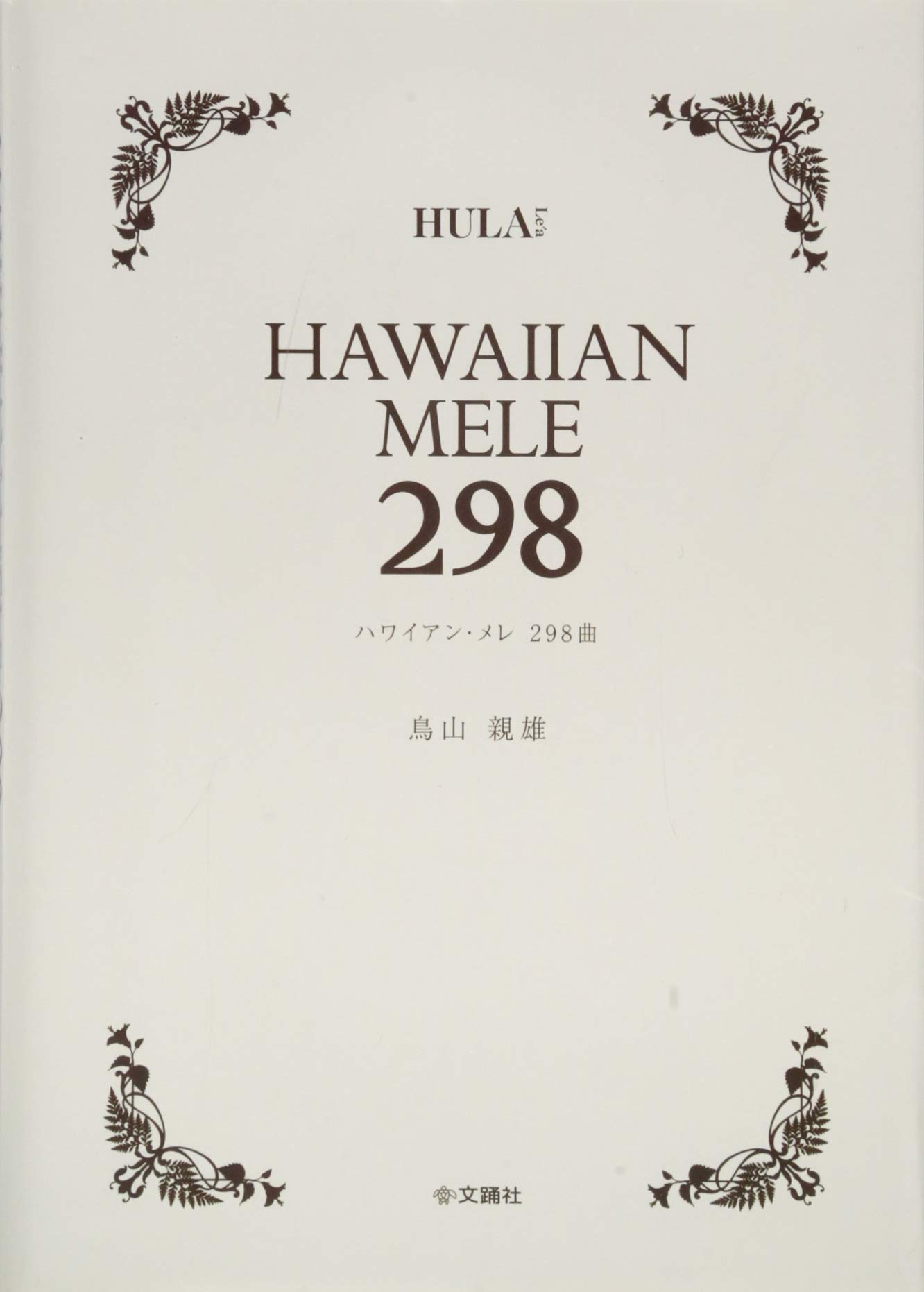 Amazon.co.jp: 鳥山 親雄: 本、バイオグラフィー、最新アップデート