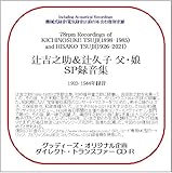 辻吉之助&辻久子 父 娘SP録音集ダイレクト トランスファー CD-R