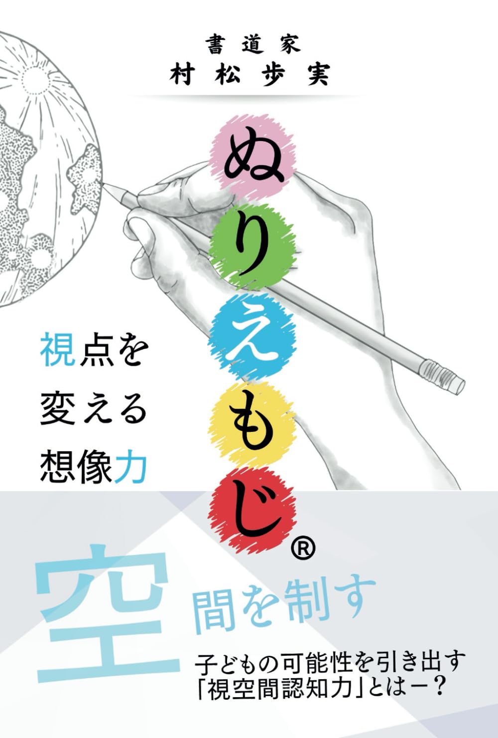 ぬりえもじ® 視点を変える想像力: 子どもの可能性を引き出す 「視空間