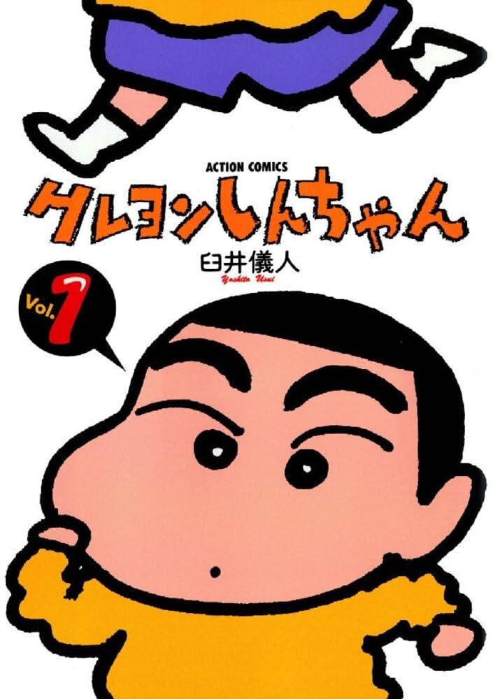 Amazon.co.jp: クレヨンしんちゃん(1) (アクションコミックス) : 臼井