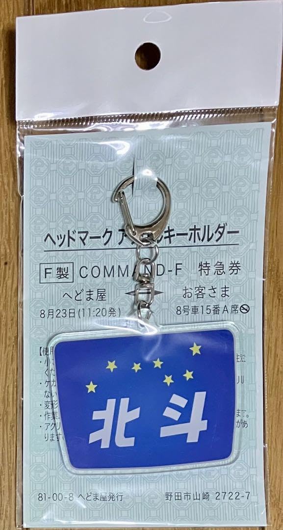 Amazon.co.jp: 特急北斗 ヘッドマーク アクリルキーホルダー