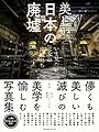 美しい日本の廃墟 いま見たい日本の廃墟たち