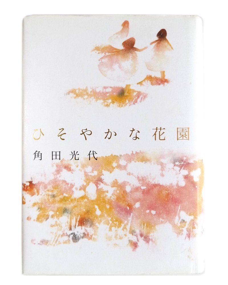 パ*ン様 加賀谷　KAGAYA ルナガーデン　保証書あり Amazon.co.jp: ひそやかな花園 : 角田 光代: 本