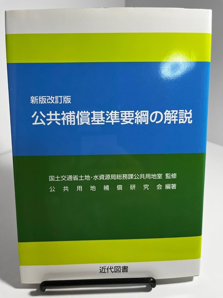 新訂　民間省要 新版改訂版 公共補償基準要綱の解説 | 公共用地補償研究会 |本